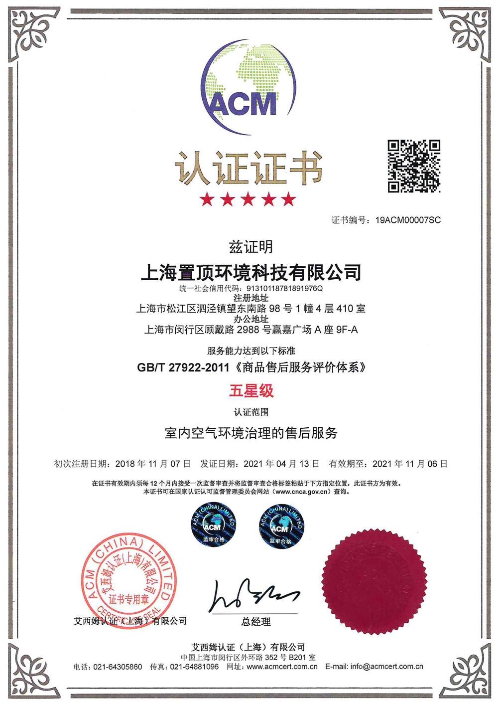 英國(guó)ACM五星級(jí)售后服務(wù) 認(rèn)證（中）