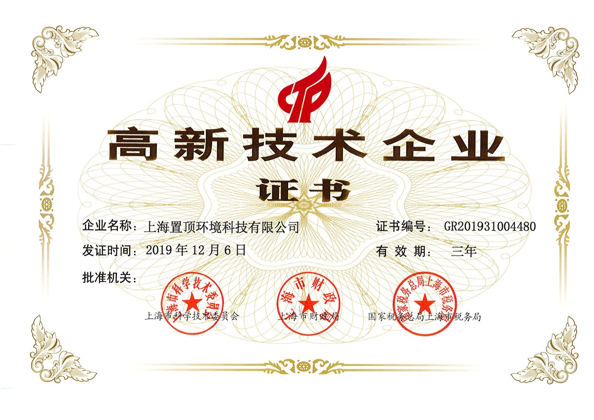 高新技術(shù)企業(yè)證書(shū)