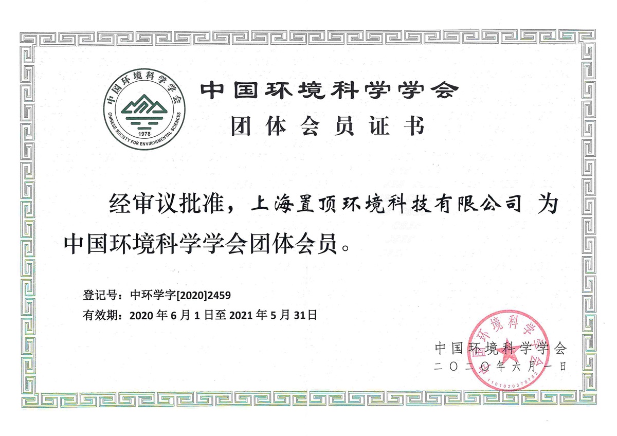 中國(guó)環(huán)境科學(xué)學(xué)會(huì)團(tuán)體會(huì)員證書(shū)