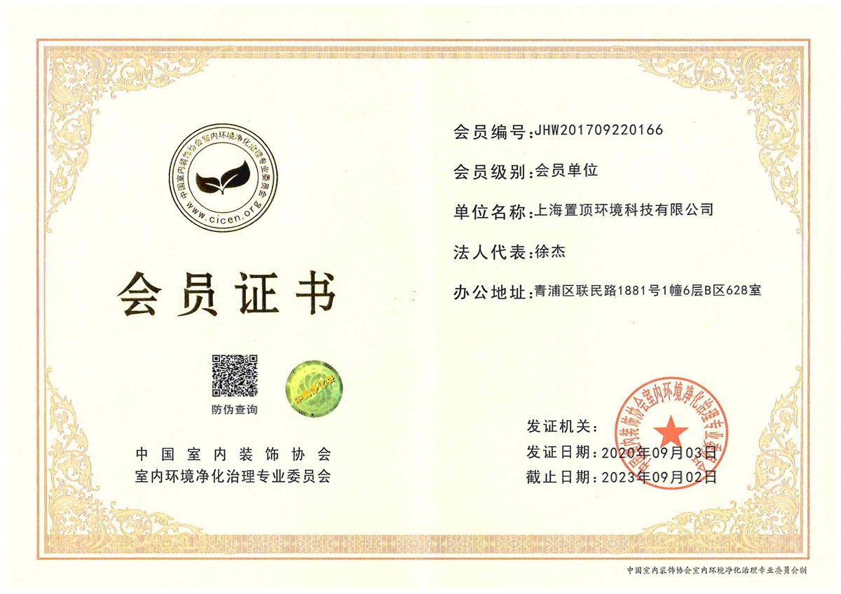 中國(guó)室內(nèi)裝飾協(xié)會(huì)室內(nèi)環(huán)境凈化 治理專(zhuān)業(yè)委員會(huì)會(huì)員
