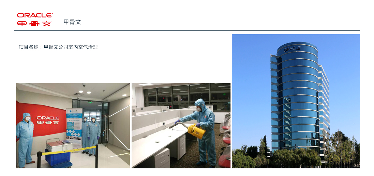 甲骨文公司室內(nèi)空氣治理(圖1)