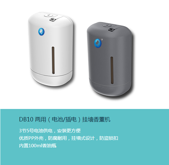 DB10 兩用（電池/插電）掛墻香薰機(jī)(圖1)