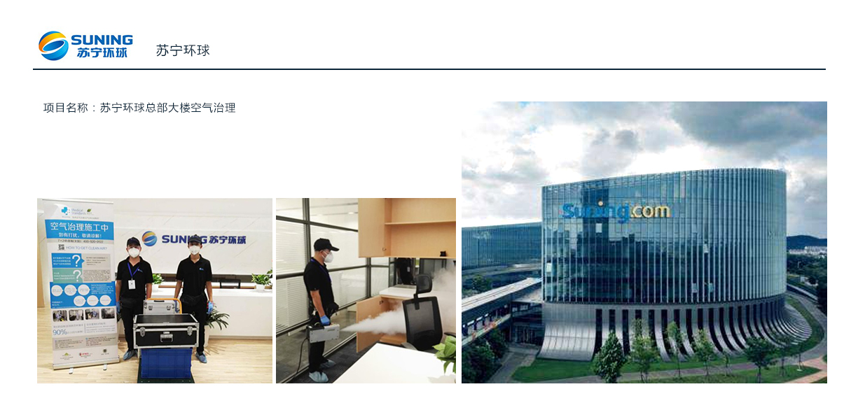 蘇寧環(huán)球總部大樓空氣治理(圖1)